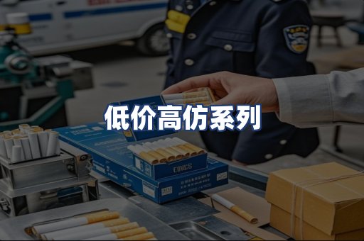 低价高仿系列