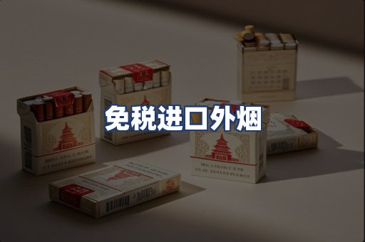 免税进口外烟
