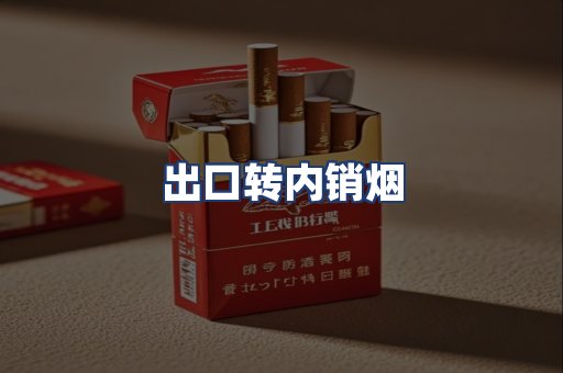 出口转内销烟