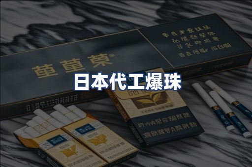 日本代工爆珠